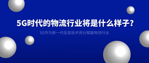 5G時代 重塑物流行業(yè)的智能未來